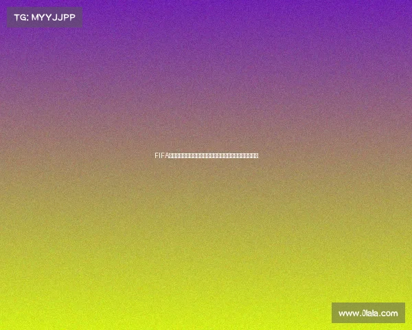 FIFA世界杯指定鲜奶引领全球营养新风潮品质升级足球盛宴激情